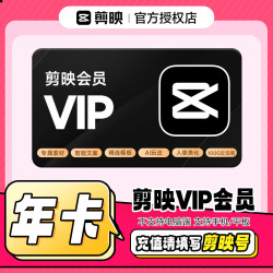 剪映 VIP会员年卡12个月填剪映号直充到账 剪映VIP-年