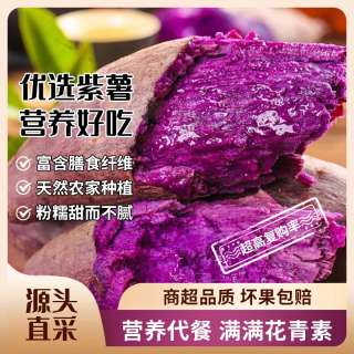 东鲜丰 广西沙地紫薯 150-400g 4.5斤