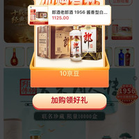 郎酒白酒京东自营旗舰店，点关注有礼跳出来图片后在点加购领好礼有拾豆