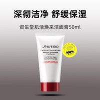 资生堂 肌活焕采洁面膏 50ml