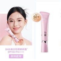 88VIP:BABI 防晒素颜霜面部淡斑隔离遮瑕美白三合一