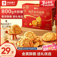 良品铺子 精装黄油桃酥 800g