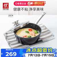 双立人 奶锅 不粘锅 20cm