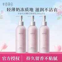 半亩花田 身体乳保湿润体乳持久留香润肤乳正品保证现货速发 樱花身体乳250ml*3