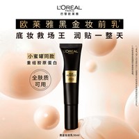 巴黎欧莱雅 欧莱雅黑金妆前乳保湿养肤抗暗沉持色细腻隔离霜