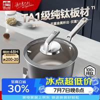 阿路弗仑TA1级纯钛奶锅宝宝辅食锅健康0氟涂层热奶煲汤锅 18cm