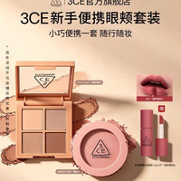 3CE 四色眼影腮红套装便携眼影哑光/腮红蜜桃橘