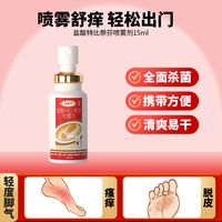 移动端：达克宁 盐酸特比萘芬喷雾剂 15ml