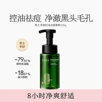 88VIP：半亩花田 男士专用洁面慕斯洗面奶净澈控油清洁黑头控油祛痘舒缓