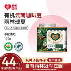 爱伲庄园 雨林瑰夏有机咖啡豆100g 中度烘焙精品瑰夏云南咖啡豆雨林种植