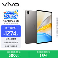 vivo Pad SE 柔光版 6GB+128GB 深灰色 15% 12.3英寸护眼柔光屏 专属学习中心 学生 平板电脑