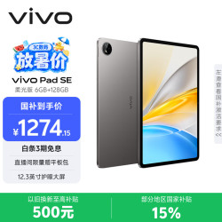 vivo Pad SE 柔光版 6GB+128GB 深灰色 15% 12.3英寸护眼柔光屏 专属学习中心 学生 平板电脑