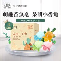 红贝缇 萌趣小香龟手工皂30g*4 便携式儿童洗手洗澡通用小乌龟香皂