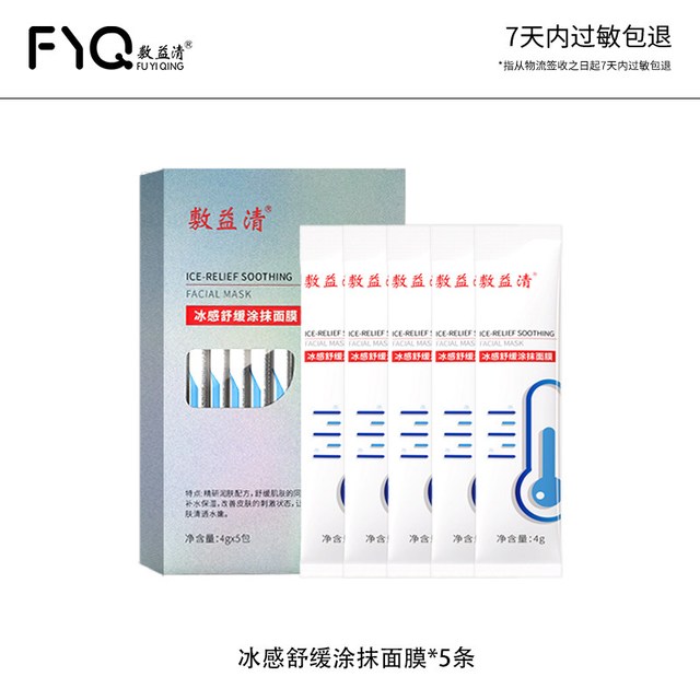 敷益清 涂抹睡眠冰感面膜晒后冰感补水保湿舒缓皮肤刺激抚平淡纹