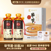 毕节 珍藏20 53%vol 酱香型白酒 500mL*2瓶 赠礼袋
