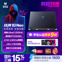 宏碁 掠夺者·战斧10 Neo 16英寸电竞旗舰游戏本 酷睿U7-255HX 16G 1T RTX5060 2.5K 240Hz