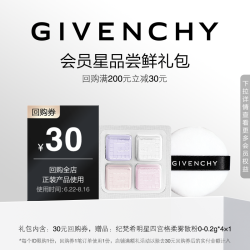 纪梵希 四宫格散粉0号色小样 限id