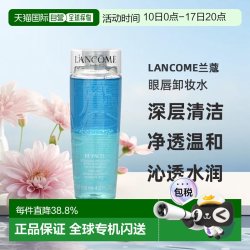 兰蔻 深层温和清洁娇嫩不伤肤眼唇卸妆水125ml深层清正品