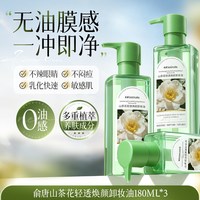俞唐 卸妆油女正品旗舰店官方品牌水液膏脸眼唇温和深层清洁敏感肌