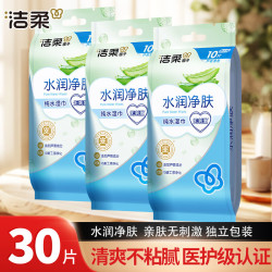 洁柔 湿巾水润净肤芦荟精华单片独立包装便携式旅行学生清洁干净卫生 3包共30片