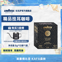 拉瓦萨 花之广场/埃塞SOE卡发森林挂耳咖啡 10包*1盒
