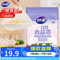 妙潔 一次性保鲜膜套 300只
