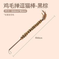 三栖虎 鸡毛掸子逗猫棒猫玩具天然麻绳