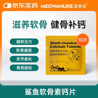 宠莱克 MEOWANLIKE)鲨鱼软骨素钙片10片