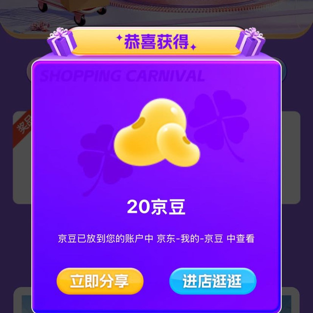 入会后加购领20京豆，每天限量，当天领完可以改天凌晨去领，会员页下拉看到任意加购赠京豆