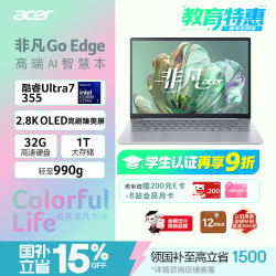 宏碁 非凡Go Edge 14英寸轻薄笔记本 3代酷睿Ultra7 355  32G 1T 2.8K OLED屏