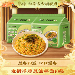 白象 走街串巷 上海葱油拌面方便面不辣火鸡面组合袋装速食整箱 葱油拌面114g*10袋