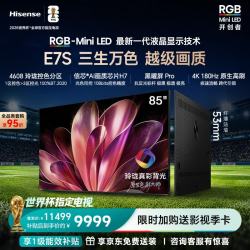 海信 85E7S RGB-MiniLED 180Hz高刷 黑曜屏Pro 85英寸电视