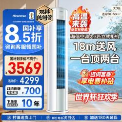 海信 KFR-72LW/E290-X1B AI省电 大3匹 立柜式空调
