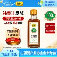 紫林 苹果醋3.5度210ml解腻兑水人间百味