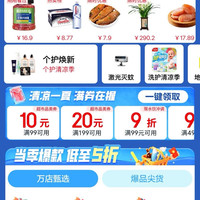 京东超 市 清凉季会场 领满99-10/199-20元超市商品优惠券等