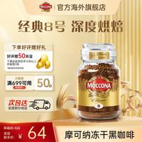 摩可纳 经典8号 冻干速溶咖啡粉 100g