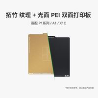 百亿补贴：Bambu Lab 纹理+光面 PEI 双面打印板双面板 纹理板