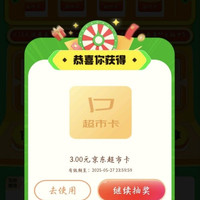 京东 每天抽超市卡，至高50