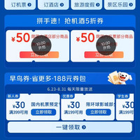 京东旅行 暑游季会场 每日10点可抢5折机票酒店商品优惠券；领188元券包等
