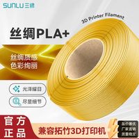 三绿 PLA+丝绸3d打印耗材不显层纹仿金属丝绸质感适配拓竹3d打印机