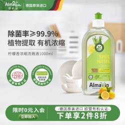 AlmaWin 爱蓓温 德国有机食品级超浓缩洗碗液 1L 柠檬香