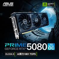 华硕 PRIME GeForce RTX 5080 O16G 电竞游戏显卡