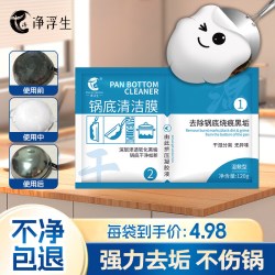 净浮生 锅底黑垢清洁贴膜铁锅清洁剂神器锅底净除黑剂