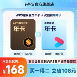 wps 联合会员 WPS超级会员+优酷会员年卡 赠品领取方式请看主图 限购1件