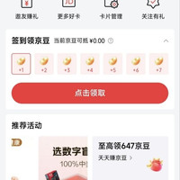 京东联名签到领京豆，实测7天领30京豆，如图所示