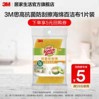 3M Scotch-Brite 防刮擦抗菌百洁布 洗碗布 1片装