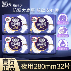 高洁丝 卫生巾 奢爽臻选放肆睡极薄透气姨妈巾 超薄棉柔280mm 32片