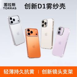 图拉斯 D1系列 支点设计 透明磨砂 iPhone手机壳