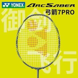 YONEX 弓箭7PRO 弓7pro羽毛球拍