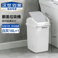 汉世刘家 HSLJ-1275-XBH 家用垃圾桶 10L 白灰 双向摇盖 防臭